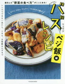 バズレシピ　ベジ飯編　進化した“野菜の食べ方”がここにある!　リュウジ/著