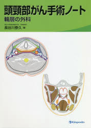 頭頸部がん手術ノート 輪層の外科 長谷川泰久/著のサムネイル