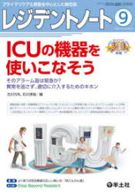 レジデントノート　プライマリケアと救急を中心とした総合誌　Vol．22No．9(2020－9)　ICUの機器を使いこなそう