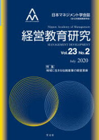 経営教育研究　日本マネジメント学会誌〈旧・日本経営教育学会〉　Vol．23No．2(2020July)　特集地域に生きる伝統産業の経営革新　日本マネジメント学会機関誌委員会/編集