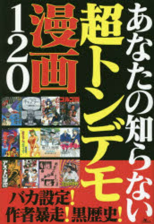 楽天市場 新品 あなたの知らない超トンデモ漫画1 バカ設定 作者暴走 黒歴史 鉄人ノンフィクション編集部 著 ドラマ 本と中古スマホの販売買取