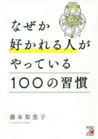 なぜか好かれる人がやっている100の習慣　藤本梨恵子/著