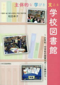 主体的な学びを支える学校図書館　小学校・中学校の授業サポート事例から　和田幸子/著