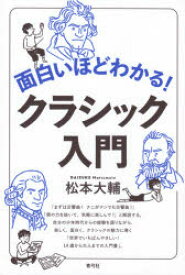 面白いほどわかる!クラシック入門　松本大輔/著