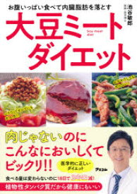 お腹いっぱい食べて内臓脂肪を落とす大豆ミートダイエット　池谷敏郎/著