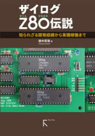 ザイログZ80伝説　知られざる開発経緯から実機稼動まで　鈴木哲哉/著