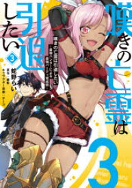 嘆きの亡霊は引退したい　最弱ハンターによる最強パーティ育成術　3　蛇野らい/著　槻影/原作　チーコ/キャラクター原案