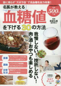 名医が教える血糖値を下げる30の方法　板倉弘重/監修