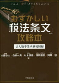 「むずかしい税法条文」攻略本　法人版事業承継税制編　内藤忠大/著　白井一馬/著　村木慎吾/著　濱田康宏/著　岡野訓/著