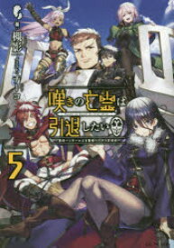 嘆きの亡霊は引退したい　最弱ハンターによる最強パーティ育成術　5　槻影/著