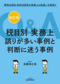 Q＆A税目別実務上誤りが多い事例と判断に迷う事例　事例46項目・各税法固有の実務上の取扱いを解説!!　高橋幸之助/著