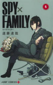 SPY×FAMILY　5　遠藤達哉/著