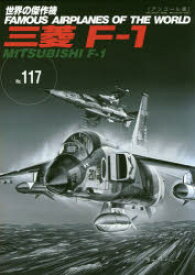 世界の傑作機　No．117　アンコール版　三菱F－1