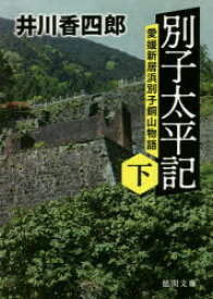 別子太平記　愛媛新居浜別子銅山物語　下　井川香四郎/著