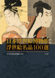 日本浮世絵博物館浮世絵名品100選　日本浮世絵博物館/監修　藤澤紫/責任編集