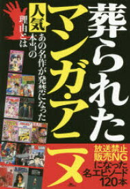 葬られた人気マンガ・アニメ　放送禁止販売