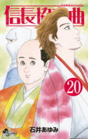 信長協奏曲（コンツェルト） 20