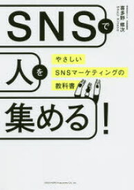 SNSで人を集める!　やさしいSNSマーケティングの教科書　喜多野修次/著