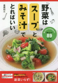 野菜はスープとみそ汁でとればいい　晩ごはんにもお弁当にも!おいしい89レシピ　倉橋利江/著