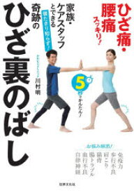 家族・ケアスタッフとできる寝たきり知らず!奇跡のひざ裏のばし　川村明/著