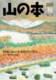 山の本　No．113(2020秋)　特集=私の青春時代の登山　紀行=新雪の黒部