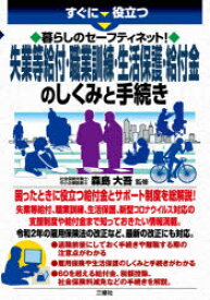 すぐに役立つ暮らしのセーフティネット!失業等給付・職業訓練・生活保護・給付金のしくみと手続き　森島大吾/監修