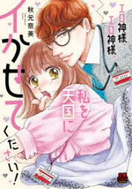 楽天市場 新品 エロ神様 エロ神様 私を天国にイかせてください 秋元奈美 著 ドラマ 本と中古ゲームの販売買取