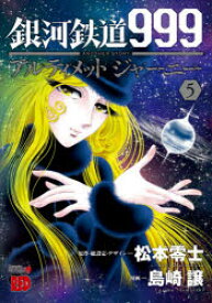 銀河鉄道999　ANOTHER　STORYアルティメットジャーニー　5　松本零士/原作・総設定・デザイン　島崎譲/漫画