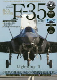 新たな空の主役F－35〈ライトニング2〉　完全保存版　これからの日本防衛を支える最新鋭戦闘機のすべて