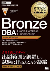 新品 Bronze DBA Oracle Database Fundamentals 試験番号1Z0－085 監修 岡野平八郎 ワンピなど最旬ア！ 日本オラクル株式会社 著 渡部亮太 ギフト 鈴木俊也