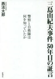 三島由紀夫事件50年目の証言　警察と自衛隊は何を知っていたか　西法太郎/著