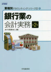 銀行業の会計実務　あずさ監査法人/編