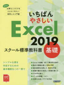 いちばんやさしいExcel　2019　スクール標準教科書　基礎　日経BP/著