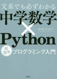 文系でも必ずわかる中学数学×Python　超簡単プログラミング入門　谷尻かおり/著