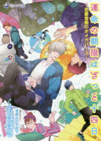 運命の期限はざっと十四日　恋愛音痴のオメガバース　くもはばき/著