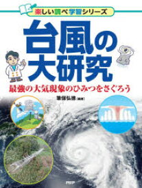 台風の大研究　最強の大気現象のひみつをさぐろう　筆保弘徳/編著