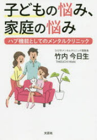 子どもの悩み、家庭の悩み　ハブ機能としてのメンタルクリニック　竹内今日生/著