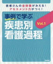 事例で学ぶ疾患別看護過程　患者さんの全体像がみえる!アセスメント力がつく!　Vol．1　瀬戸奈津子/総監修　菅原美樹/総監修