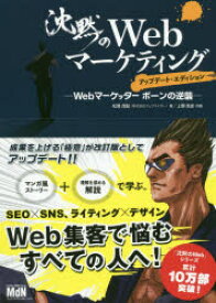 沈黙のWebマーケティング　Webマーケッターボーンの逆襲　松尾茂起/著　上野高史/作画