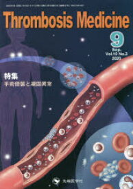 Thrombosis　Medicine　Vol．10No．3(2020－9)　特集手術侵襲と凝固異常　「Thrombosis　Medicine」編集委員会/編集
