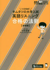 キムタツの大学入試英語リスニング合格の法則　基礎編　木村達哉/監修・執筆