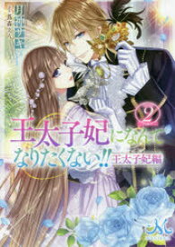 王太子妃になんてなりたくない!!王太子妃編　2　月神サキ/著