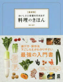 〈食材別〉おいしさと栄養を引き出す料理のきほん　田口成子/著