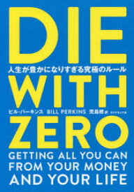 DIE　WITH　ZERO　人生が豊かになりすぎる究極のルール　ビル・パーキンス/著　児島修/訳
