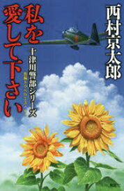 私を愛して下さい　長編トラベルミステリー　西村京太郎/著