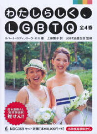 わたしらしく、LGBTQ　4巻セット　ロバート・ロディ/ほか著