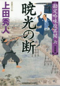 暁光の断　長編時代小説　勘定吟味役異聞　6　上田秀人/著