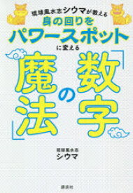 琉球風水志シウマが教える身の回りをパワースポットに変える「数字の魔法」　シウマ/著