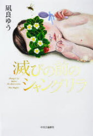 滅びの前のシャングリラ　凪良ゆう/著