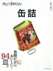 【51%OFF!】 新品 技あり 激安価格と即納で通信販売 dancyu缶詰